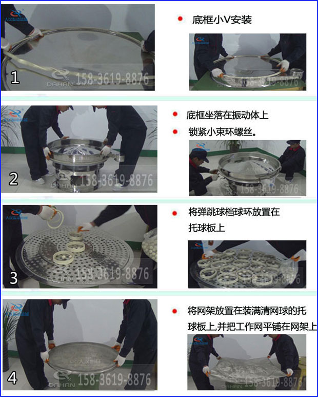 第一步：底框小V安裝第二步：底框坐落在振動提上，鎖緊小束環(huán)螺絲。第三步：將彈跳球擋球環(huán)放置在托球板上。第四步：將旋振篩網(wǎng)架放置在裝滿清網(wǎng)球的托球板上，并把工作網(wǎng)平鋪在網(wǎng)架上