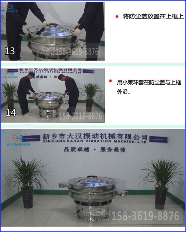 第十三步：將旋振篩防塵蓋放置在上框上。第十四步：用小束環(huán)套在防塵蓋與上框外沿。第十五步：旋振篩安裝完成。