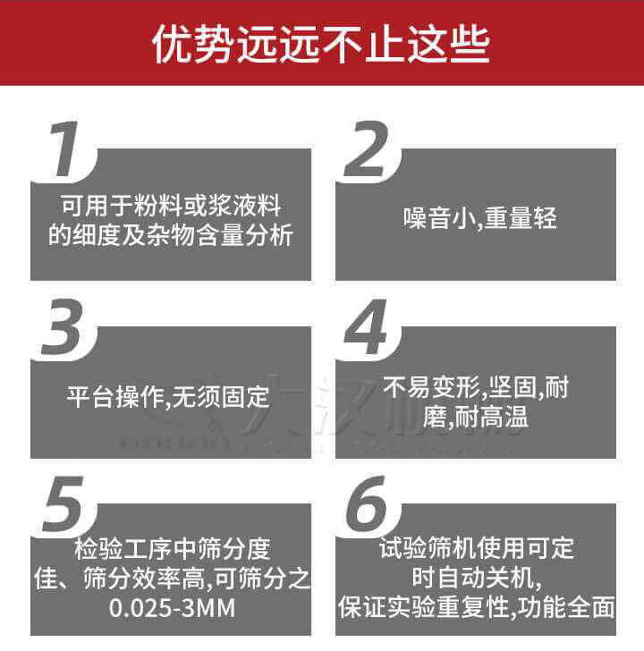 試驗篩優勢:1,可用于粉料或漿液料的細度及雜物含量分析。2,噪音小,重量輕。3,平臺操作,無須固定。4,不易變形,堅固,耐磨,耐高溫。5,檢驗工序中篩分度佳,篩分效率高,可篩分之0.025-3MM6,試驗篩機使用可定時自動關機保證實驗重復性,功能全面。