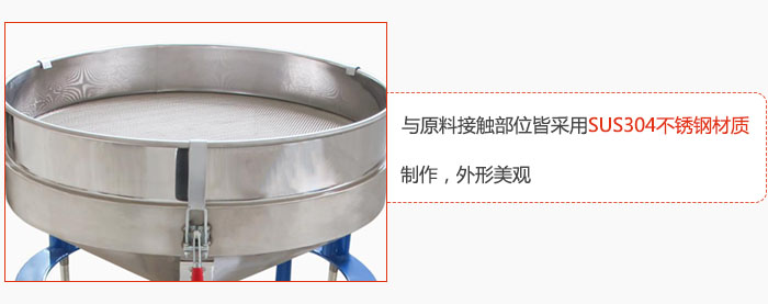高頻振動篩與原料接觸部位皆采用SUS304材質制作，外形美觀