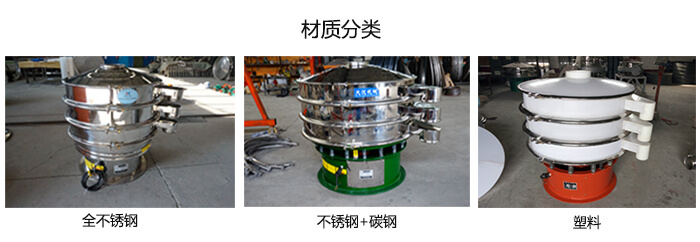 雙層振動篩的材質分全不銹鋼，不銹鋼+碳鋼，塑料