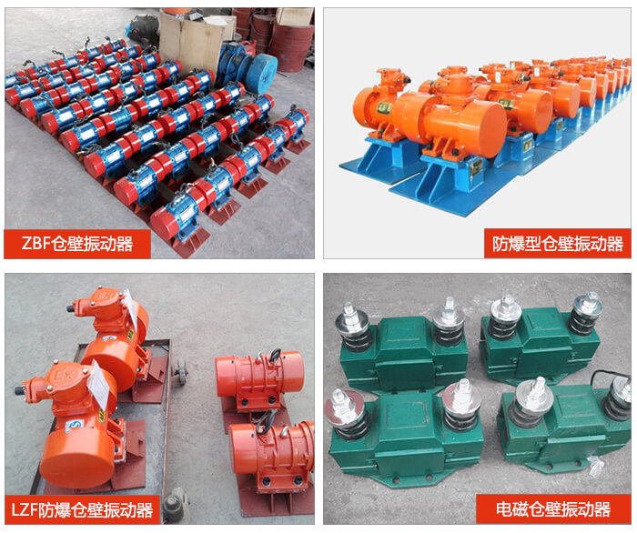 倉壁振動器產品展示：ZFB倉壁振動器，防爆型倉壁振動器，LZF防爆倉壁振動器，電磁倉壁振動器。