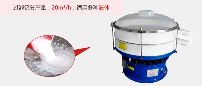 塑料振動篩多采用單層過濾，過濾產(chǎn)量高。