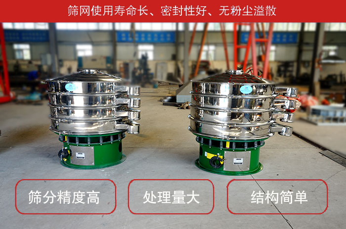 顆粒振動篩特點：篩網使用壽命長，密封性好，，處理量大，結構簡單。