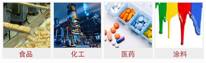 廣泛應(yīng)用于:食品化工,醫(yī)藥,涂料等行業(yè)