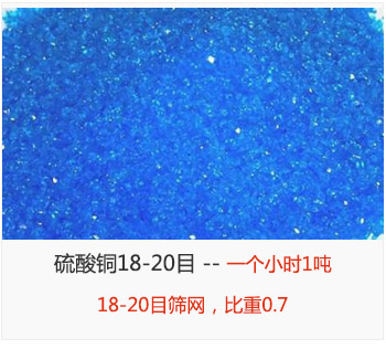 篩分18-20目的硫酸銅 產(chǎn)量一個小時1噸，采用18-20目篩網(wǎng)，比重0.7