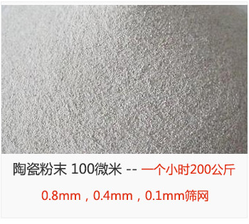 陶瓷粉末 100微米，采用0.8mm，0.4mm，0.1mm篩網(wǎng) 一個小時200公斤