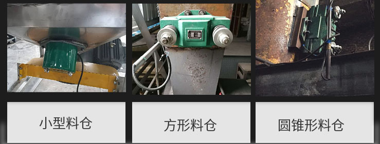 CZ電磁倉壁振動器在小型料倉，方形料倉，圓錐形料倉上的安裝現場圖展示。