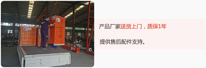 產(chǎn)品廠家送貨上門，質保1年，提供售后配件支持。
