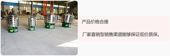 產(chǎn)品價格合理：醫(yī)藥振動篩廠家直銷型銷售渠道能夠保證低價質保。