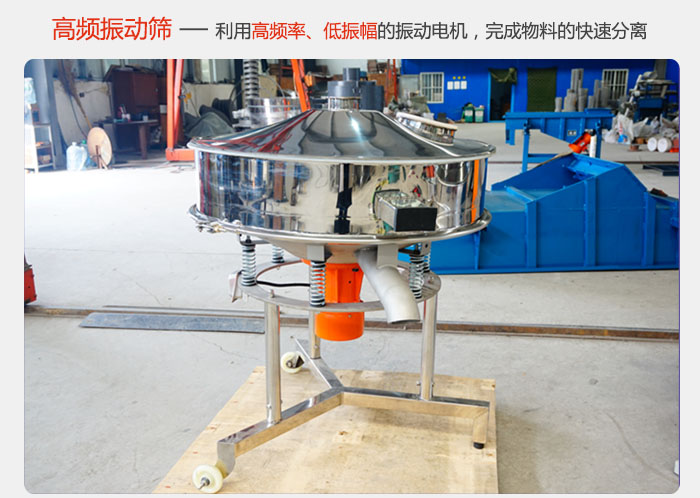 該產品利用高振動頻率低振幅的振動電機，完成物料的快速分離。