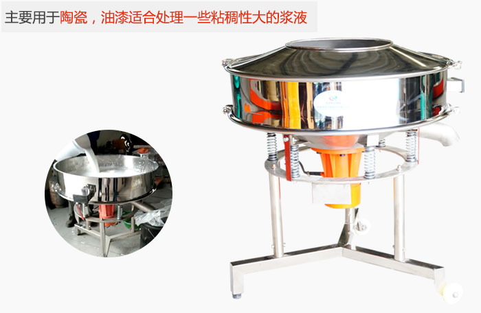 高頻振動篩主要用于陶瓷，油漆適合處理一些粘稠性大的漿液。