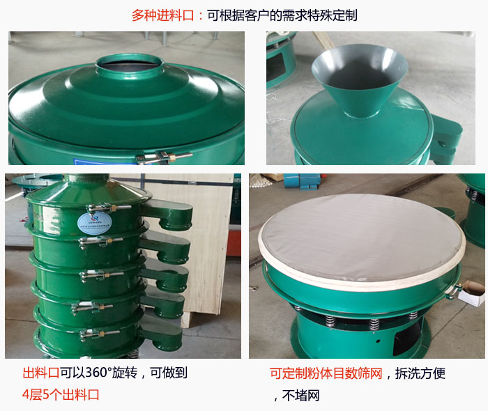 800型振動篩細節：進料口有標準型，料斗式等，可根據用戶需求定制；出料口可以360°旋轉，可做到 4層5個出料口；可定制粉體目數篩網，拆洗方便 ，不堵網。
