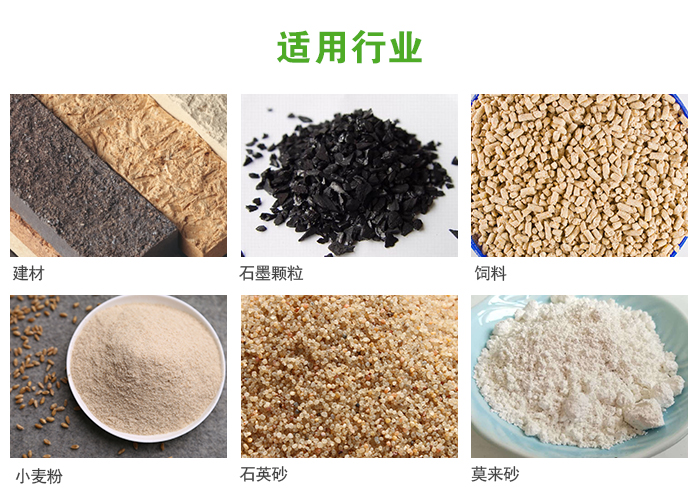高頻振動篩主要用于化工，建材，石墨顆粒，飼料，小麥粉，石英砂，豆漿，果汁等各種物料的干法、濕法篩分、分級、脫水，過濾。