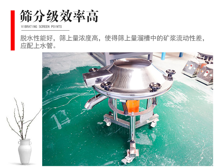 因該篩分級效率高，脫水性能好，篩上量濃度高，使得篩上量溜槽中的礦漿流動性差，應配上水管。