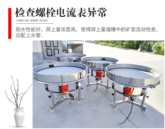 隨時檢查各部位螺栓是否松動，以及篩框是否與溜槽等碰撞。