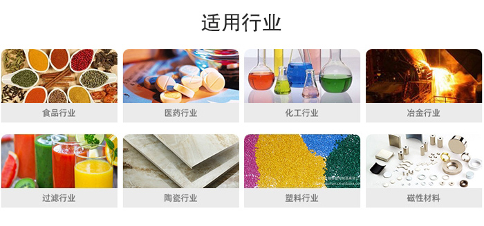 氣流篩粉機適用行業(yè)：食品，醫(yī)藥，化工，冶金，過濾，陶瓷，塑料，磁性材質(zhì)等行業(yè)。
