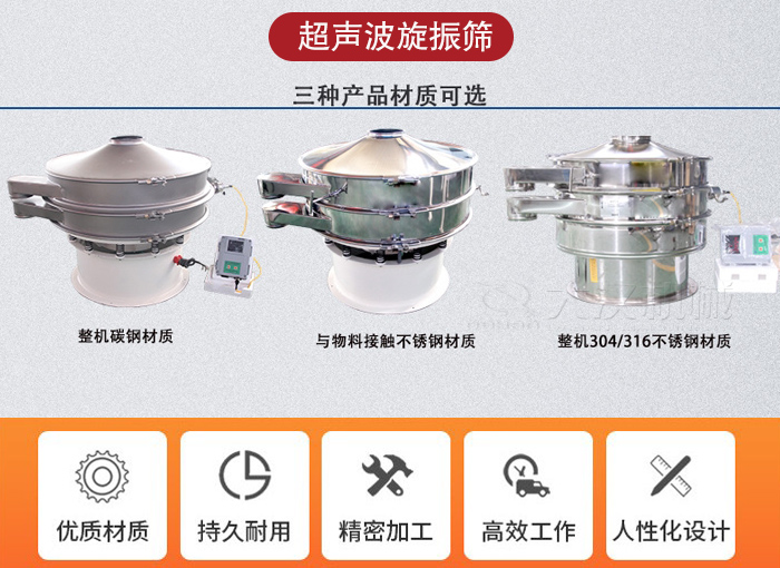 超聲波旋振篩有碳鋼，不銹鋼+碳鋼和全不銹鋼三種材質(zhì)。