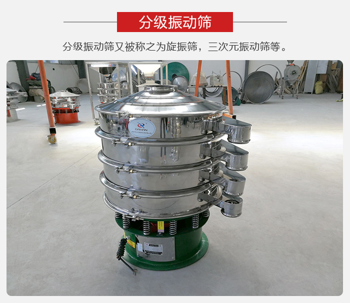 分級振動篩是針對于振動篩的篩分效果進行分類的,那么對于分級振動篩我們來介紹一些精細篩分的三次元振動篩。