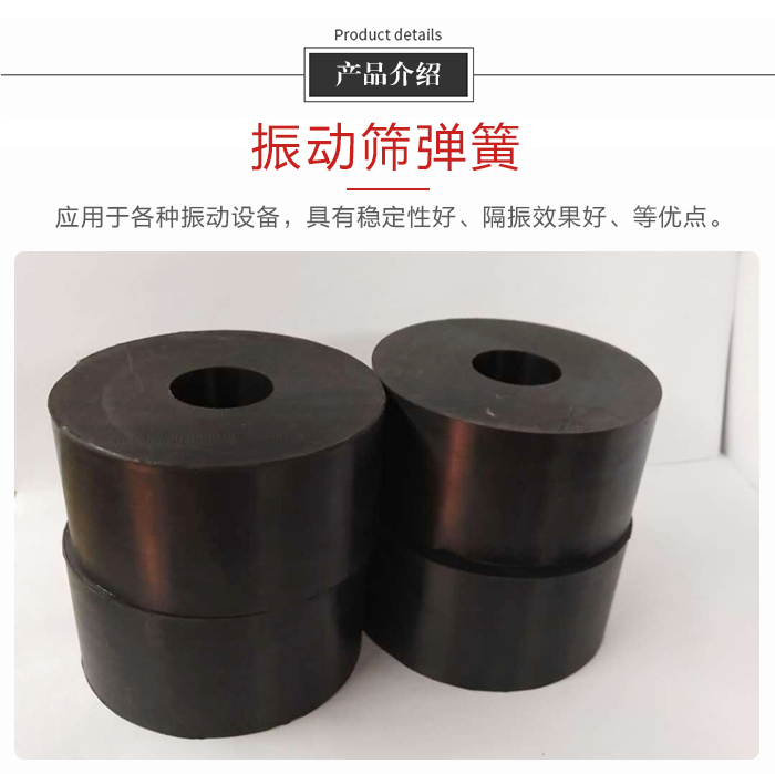 產(chǎn)品介紹:振動彈簧:應(yīng)用于多種振動設(shè)備,具有穩(wěn)定性好,隔振效果好,等優(yōu)點。