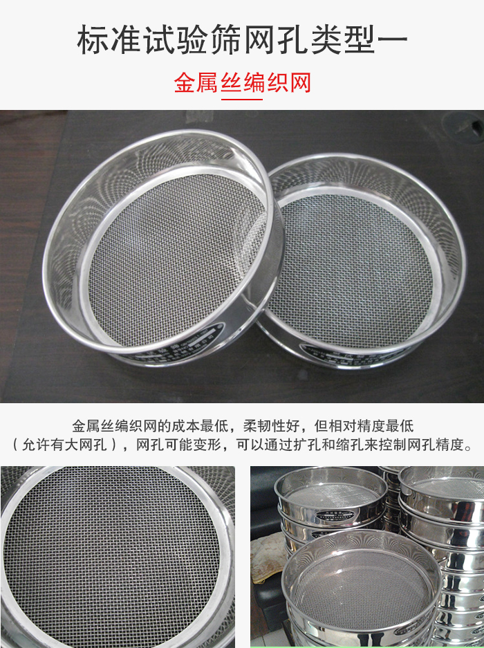 標準試驗篩篩網(wǎng)孔類型一:金屬絲編織網(wǎng)。