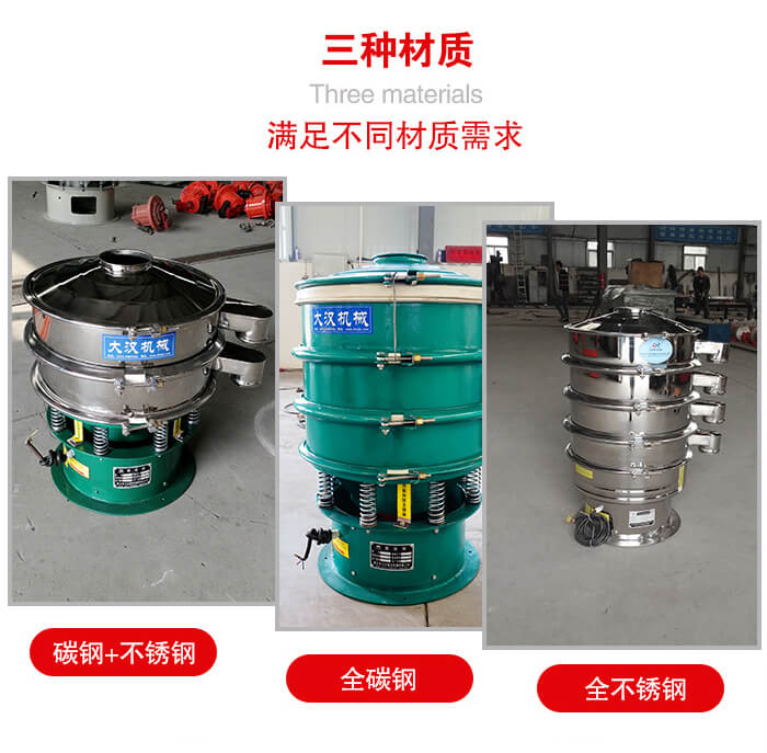 旋振篩材質(zhì)碳鋼+不銹鋼,全碳鋼,全不銹鋼等。